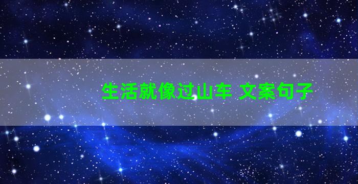 生活就像过山车 文案句子